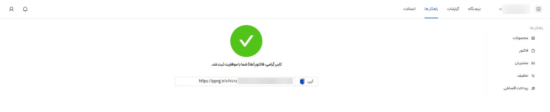 ثبت موفق فاکتور و دریافت لینک فاکتور آنلاین در پنل کاربری پی پینگ