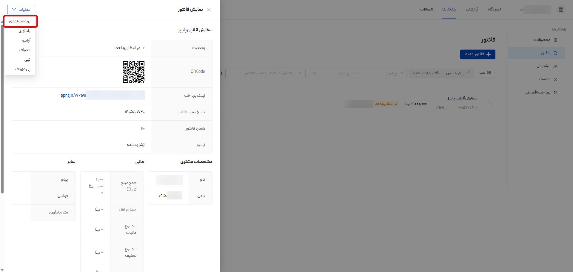 گزینه «پرداخت نقدی» در منوی عملیات فاکتور برای ثبت پرداخت های کارتبهکارت یا پرداخت دستی