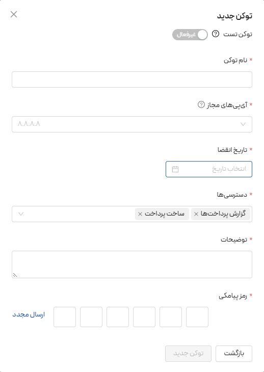 فرم ایجاد توکن در پنل پی پینگ
