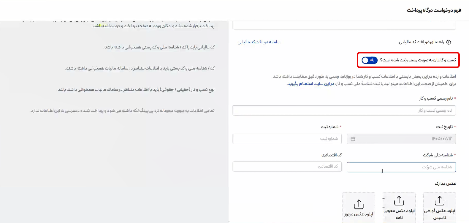 ثبت اطلاعات کسب و کار حقوقی در فرآیند ثبت نام پی پینگ