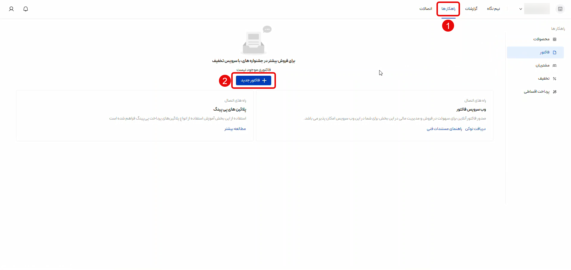ایجاد فاکتور آنلاین پیپینگ