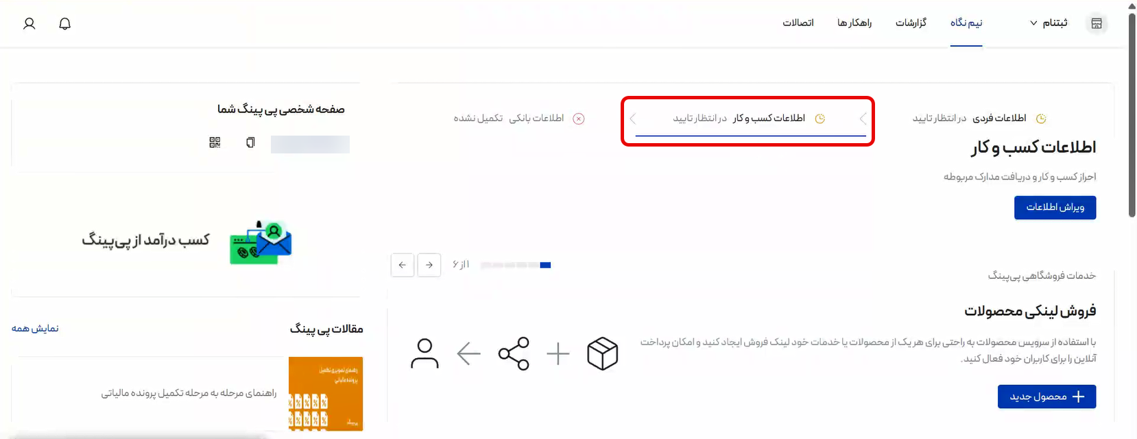 وضعیت بررسی اطلاعات کسب و کار در سامانه پی پینگ در انتظار تایید شاپرک برای دریافت ترمینال