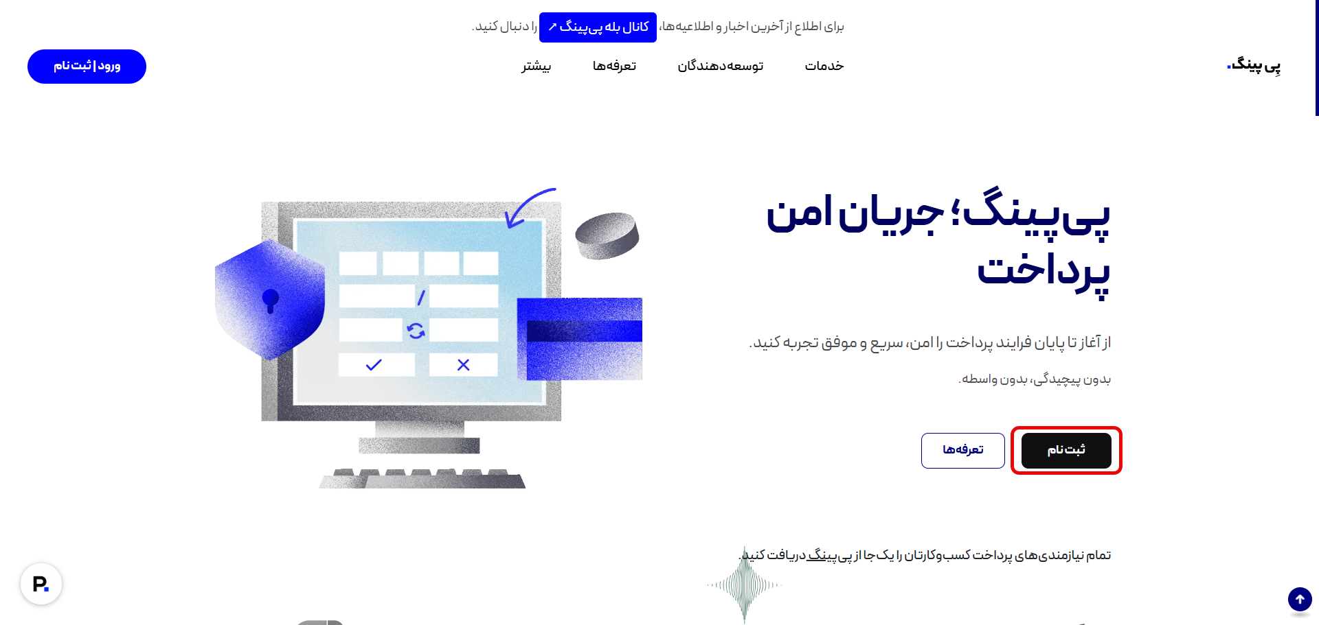 شروع فرآیند ثبت نام پی پینگ برای دریافت درگاه پرداخت آنلاین