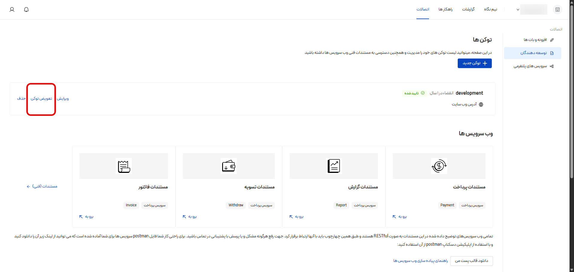 تعویض توکن پیپینگ در بخش توسعهدهندگان