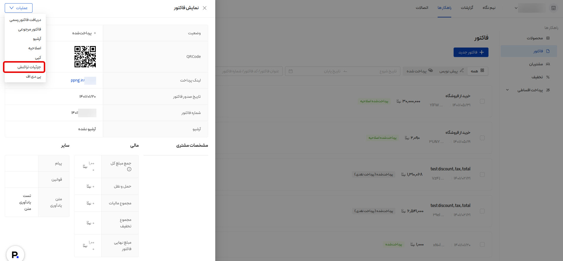 مشاهده جزئیات تراکنش فاکتور